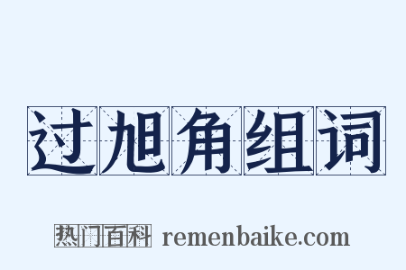 过旭角组词是什么意思的图片